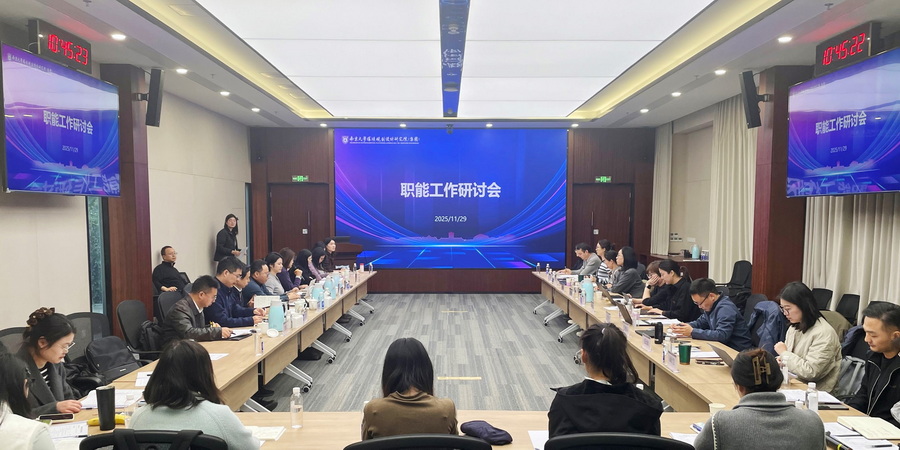 南大環規院組織召開集團職能工作研討會